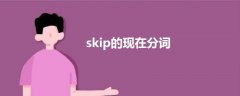 skip的现在分词