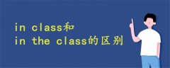 in class和in the class的区别