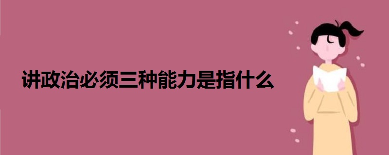 讲政治必须三种能力是指什么