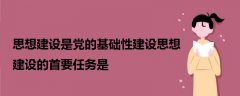 思想建设是党的基础性建设思想建设的首要任务是