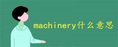 machinery什么意思中文