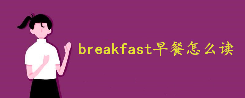 breakfast早餐怎么读