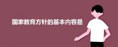 国家教育方针的基本内容是