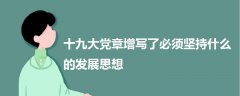 十九大党章增写了必须坚持什么的发展思想