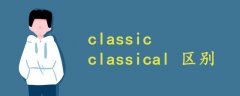 classic classical 区别