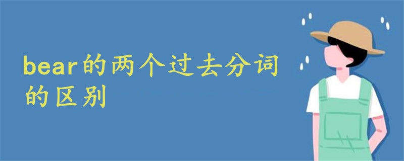 bear的两个过去分词的区别