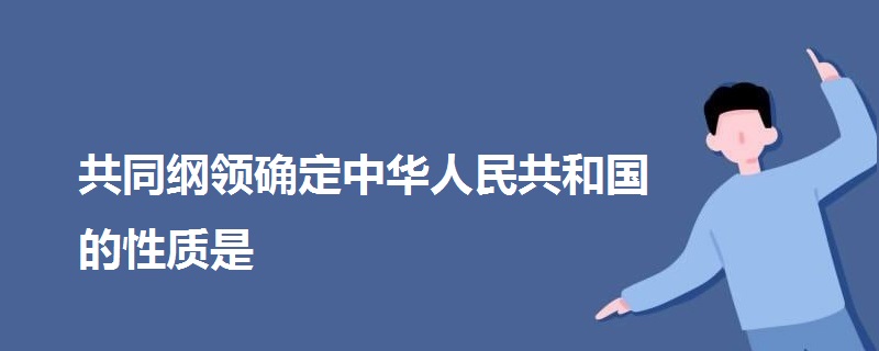 共同纲领确定中华人民共和国的性质是