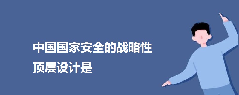 中国国家安全的战略性顶层设计是