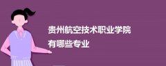 贵州航空技术职业学院有哪些专业