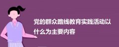 党的群众路线教育实践活动以什么为主要内容