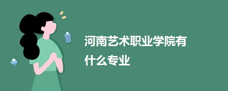 河南艺术职业学院有什么专业