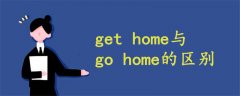 get home与go home的区别