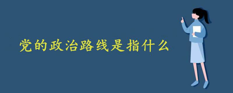 党的政治路线是指什么