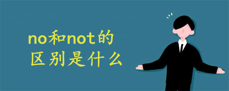 no 和not的区别是什么