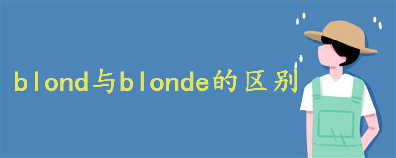 blond与blonde用法有什么区别呢?