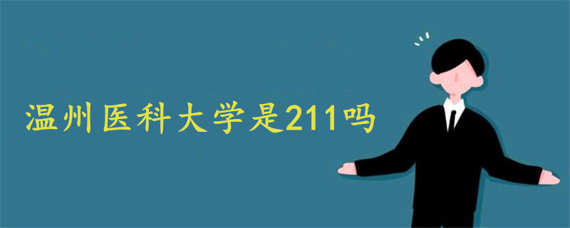 温州医科大学是211吗