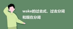 wake的过去式、过去分词和现在分词