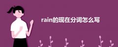 rain的现在分词怎么写