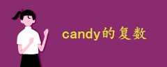 candy的复数