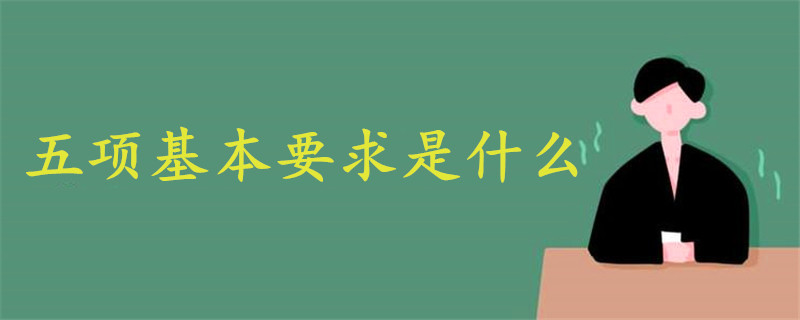 党章总纲规定加强党的建设必须实现的五项基本要求是什么