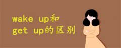 wake up和get up的区别