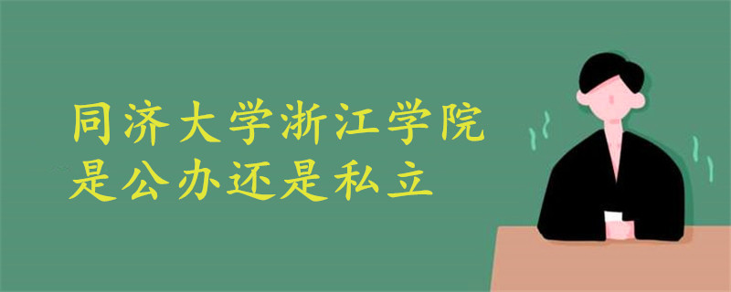 同济大学浙江学院是公办还是私立