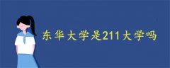 东华大学是211大学吗