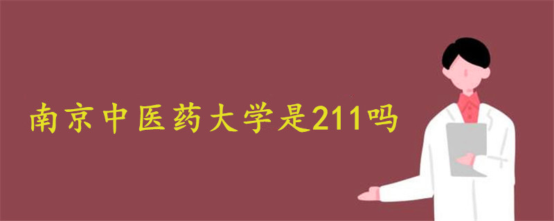 南京中医药大学是211吗