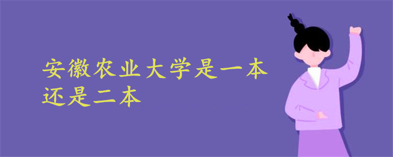 安徽农业大学是一本还是二本