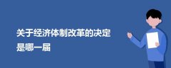 关于经济体制改革的决定是哪一届