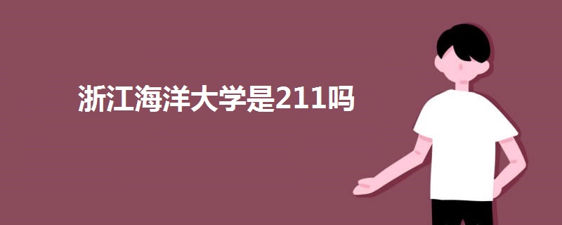 浙江海洋大学是211吗