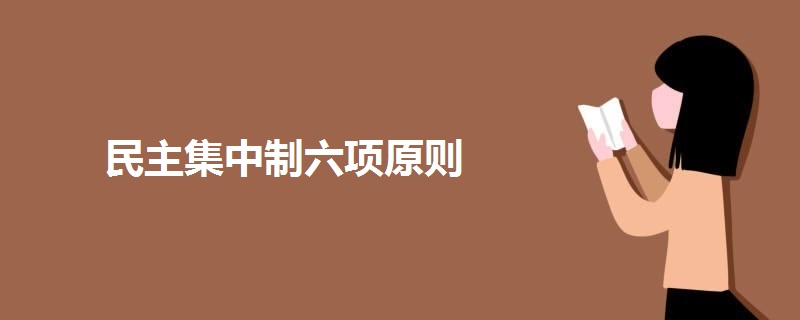 民主集中制六项原则