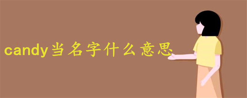 candy当名字什么意思