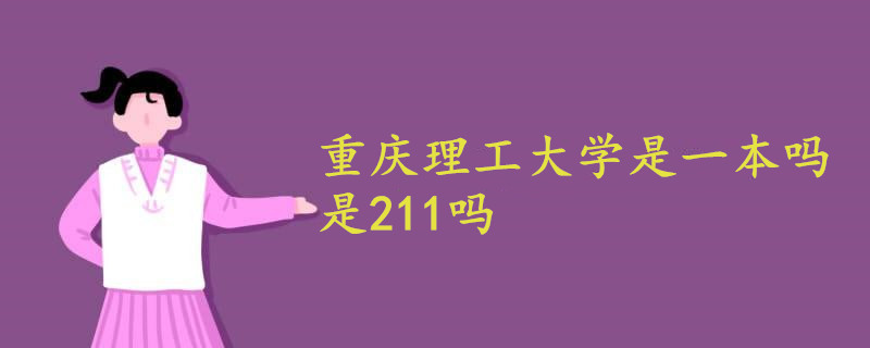 重庆理工大学是一本吗 211