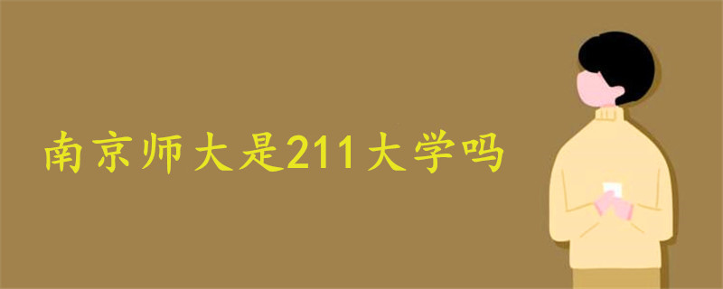 南京师大是211大学吗