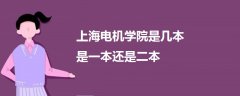 上海电机学院是几本 是一本还是二本