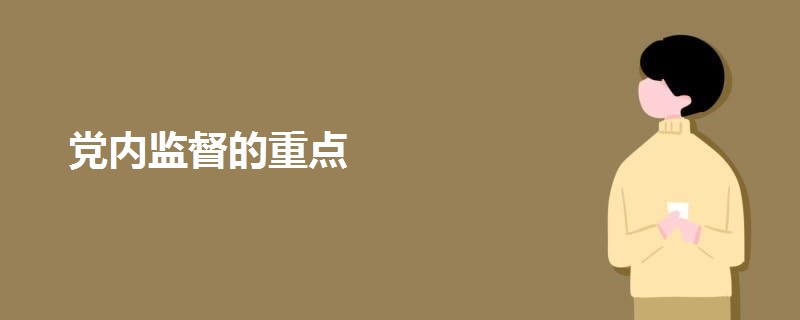 党内监督的重点