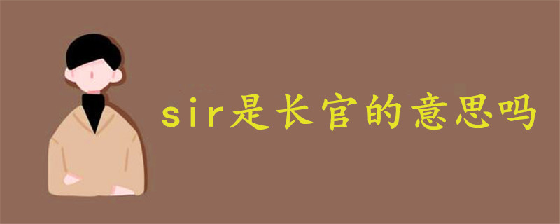 sir是长官的意思吗