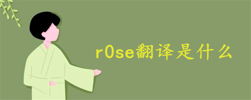 r0se翻译是什么