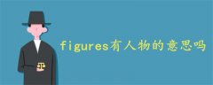 figures有人物的意思吗