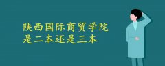 陕西国际商贸学院是二本还是三本