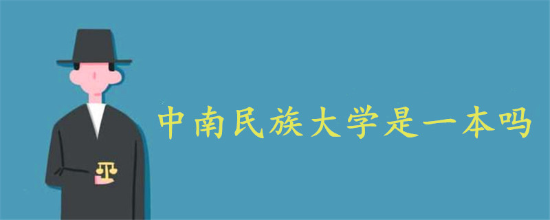 中南民族大学是一本吗