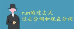 run的过去式、过去分词和现在分词