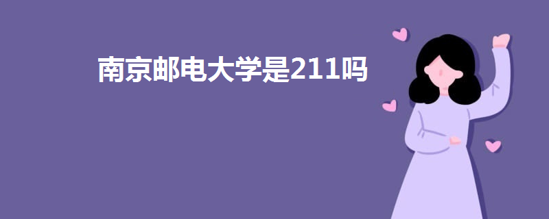 南京邮电大学是211吗