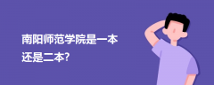 南阳师范学院是一本还是二本?