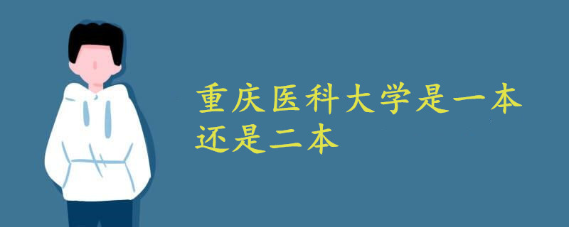 重庆医科大学是一本还是二本