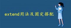 extend用法及固定搭配