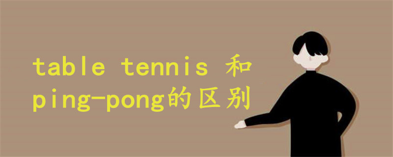 table tennis 和ping-pong的区别