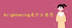 brightening是什么意思化妆品