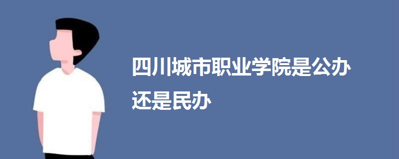 四川城市职业学院是公办还是民办